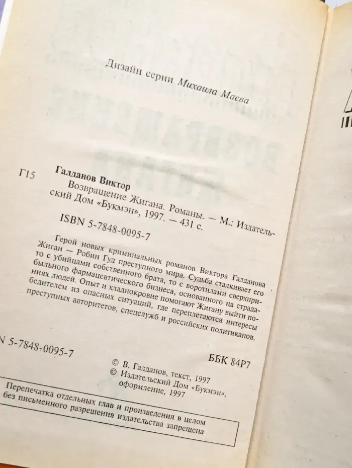 Возвращение Жигана