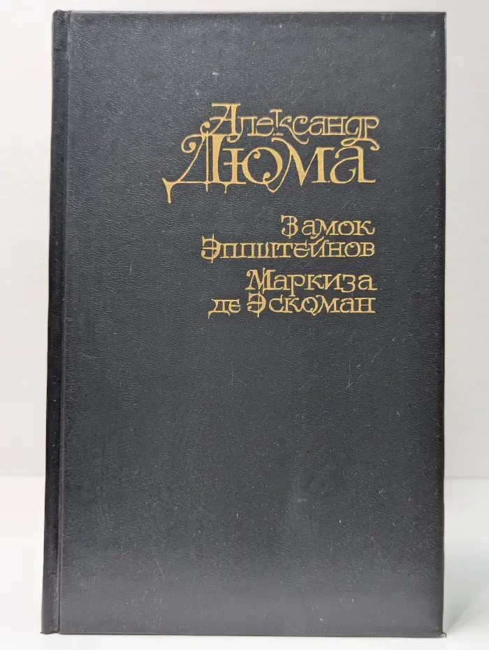 Замок Эпштейнов. Маркиза де Эскоман