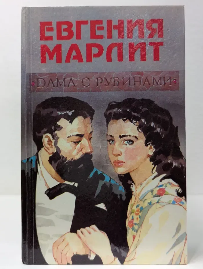 Дама с рубинами