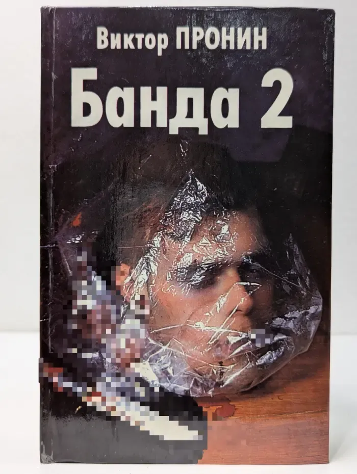 Банда 2