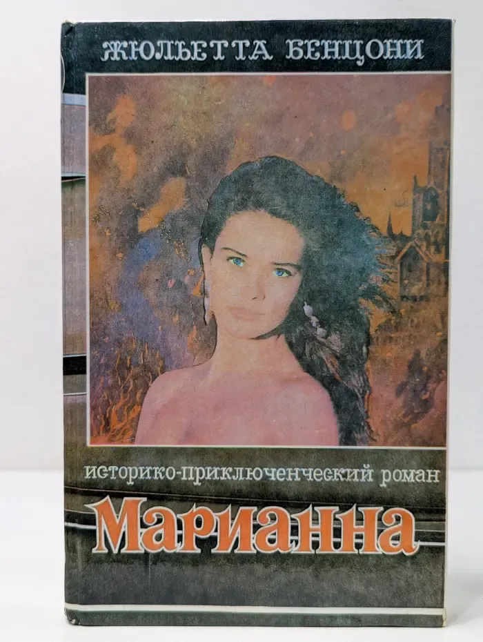 Марианна. В 6 книгах. Книга 6. Марианна в огненном венке