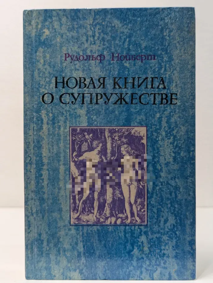 Новая книга о супружестве. Проблема брака в настоящем и будущем