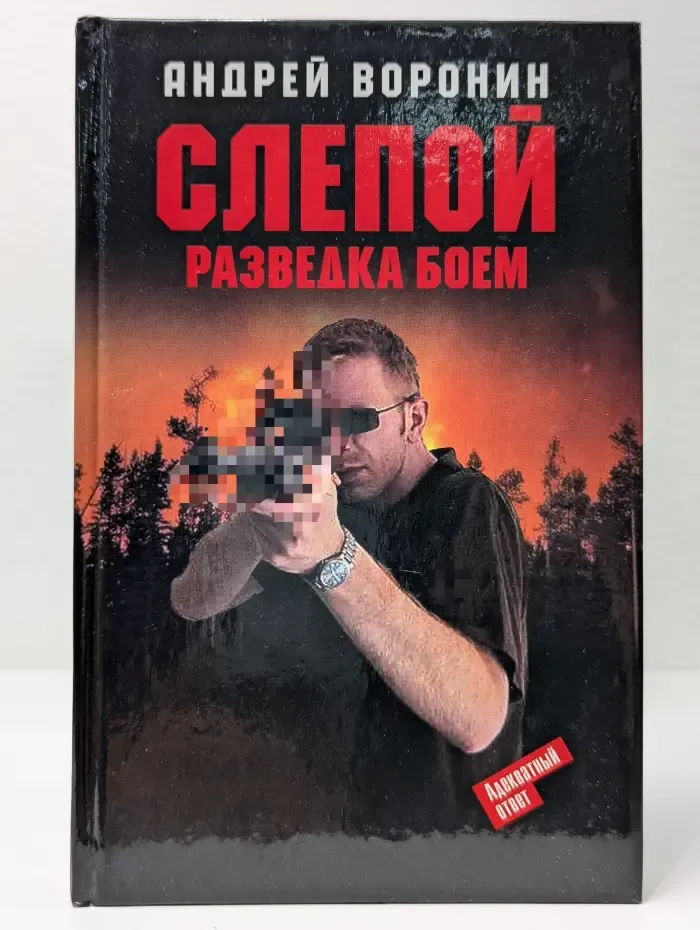 Слепой. Разведка боем