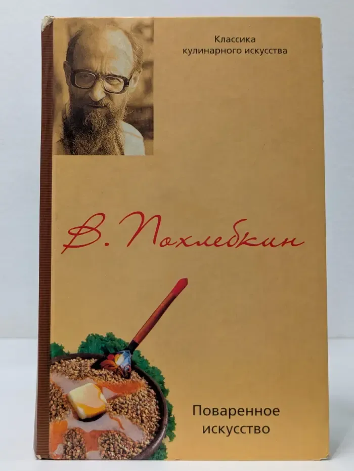 Классика кулинарного искусства. Поваренное искусство и поварские приклады