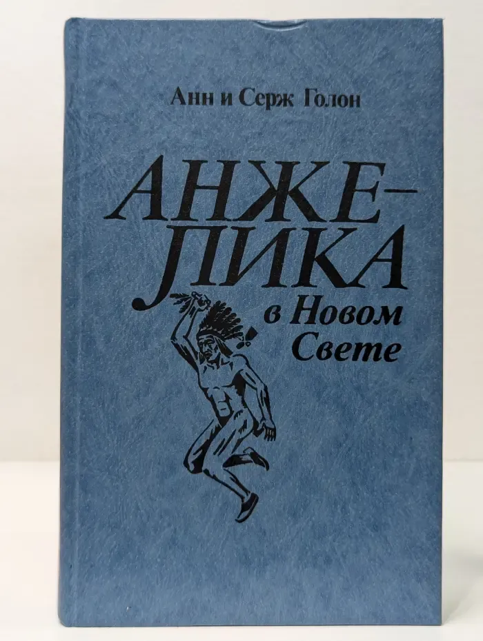 Анжелика в Новом Свете