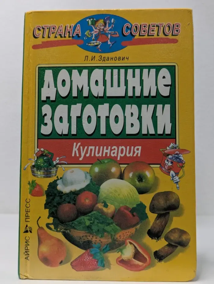 Страна советов. Домашние заготовки. Кулинария