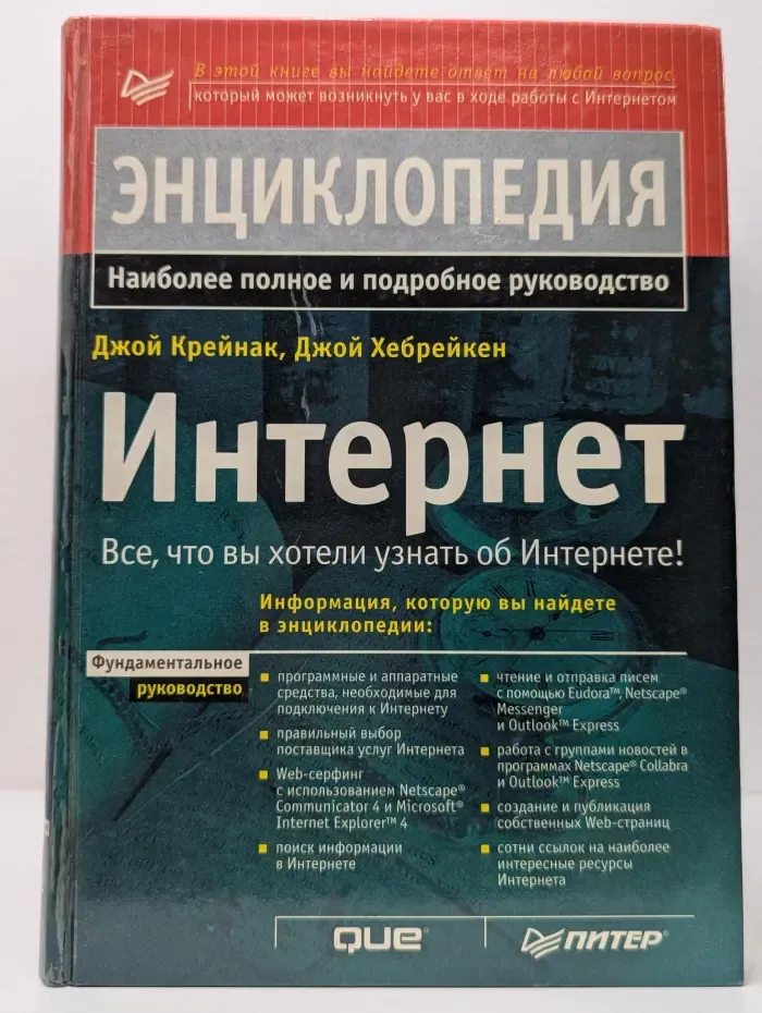 Энциклопедия Интернет. 6 в 1