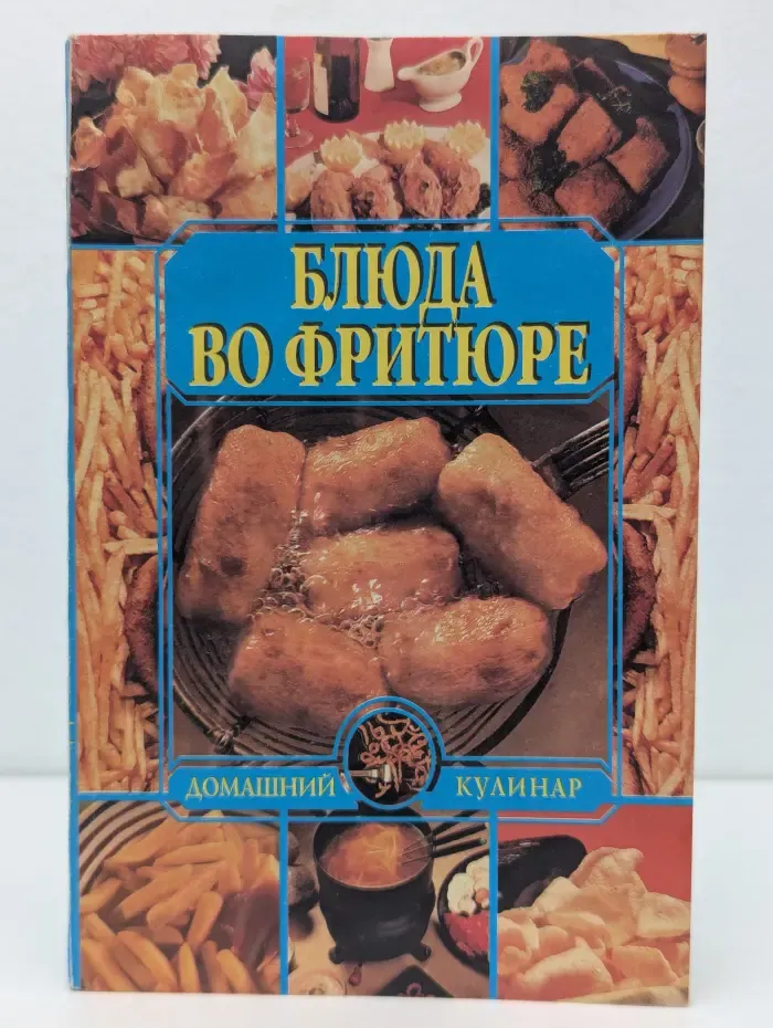 Блюда во фритюре