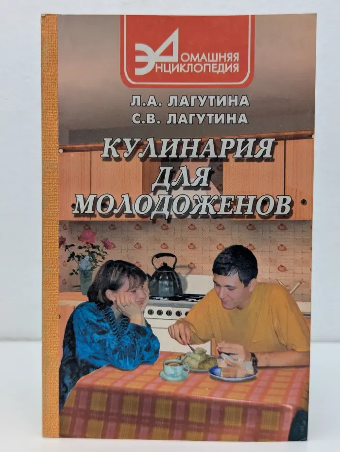 Домашняя энциклопедия. Кулинария для молодоженов