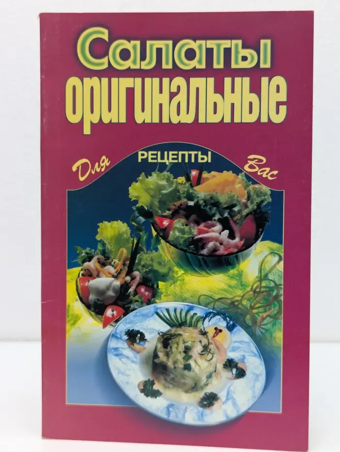 Рецепты для вас. Салаты оригинальные