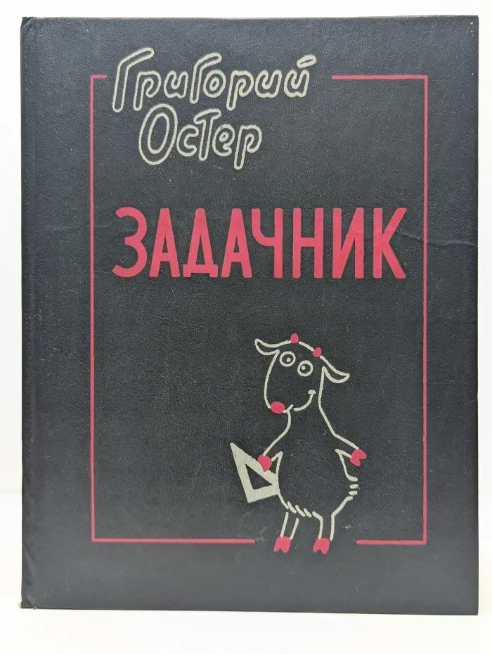 Задачник. Непаглядное пособие по математике