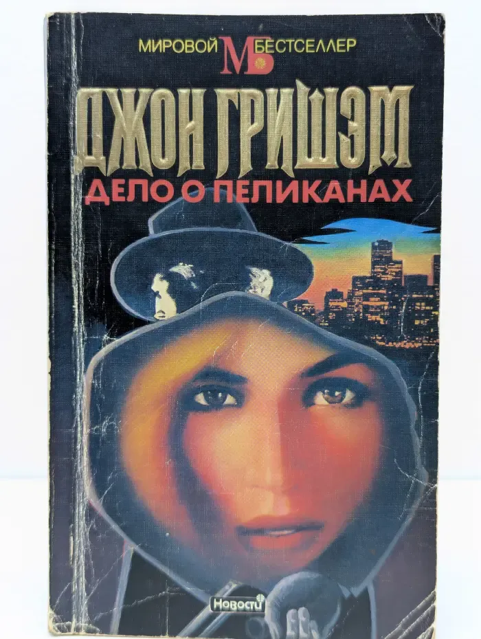 Мировой бестселлер. Дело о пеликанах