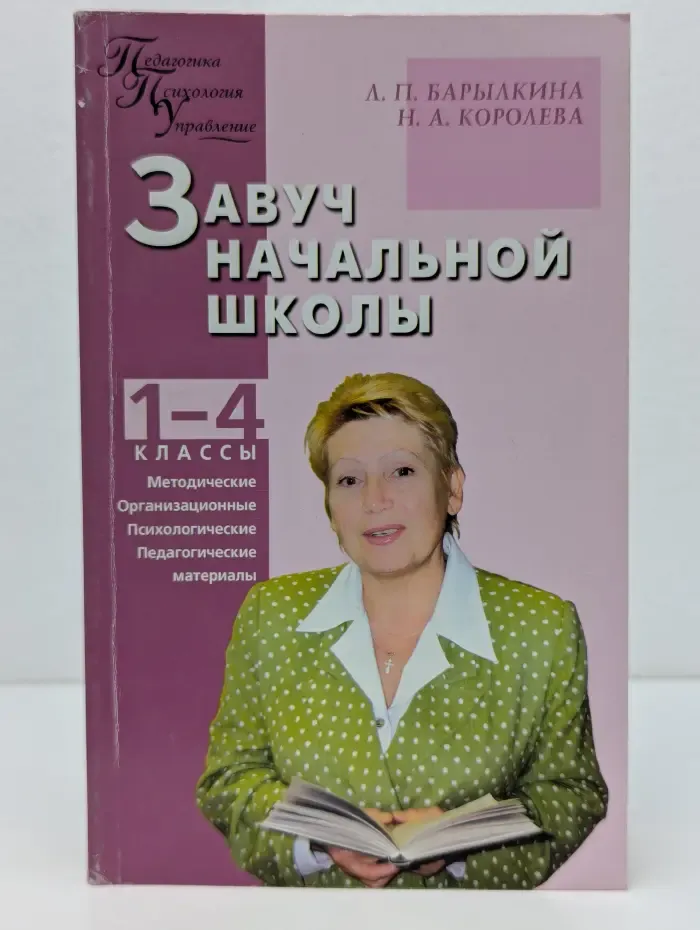 Педагогика. Психология. Управление. Завуч начальной школы: методические, организационные, психолого-педагогические материалы