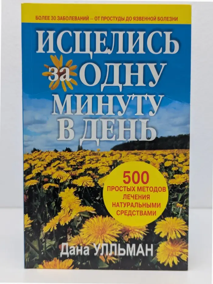 Исцелись за одну минуту. 500 простых методов лечения натуральными средствами