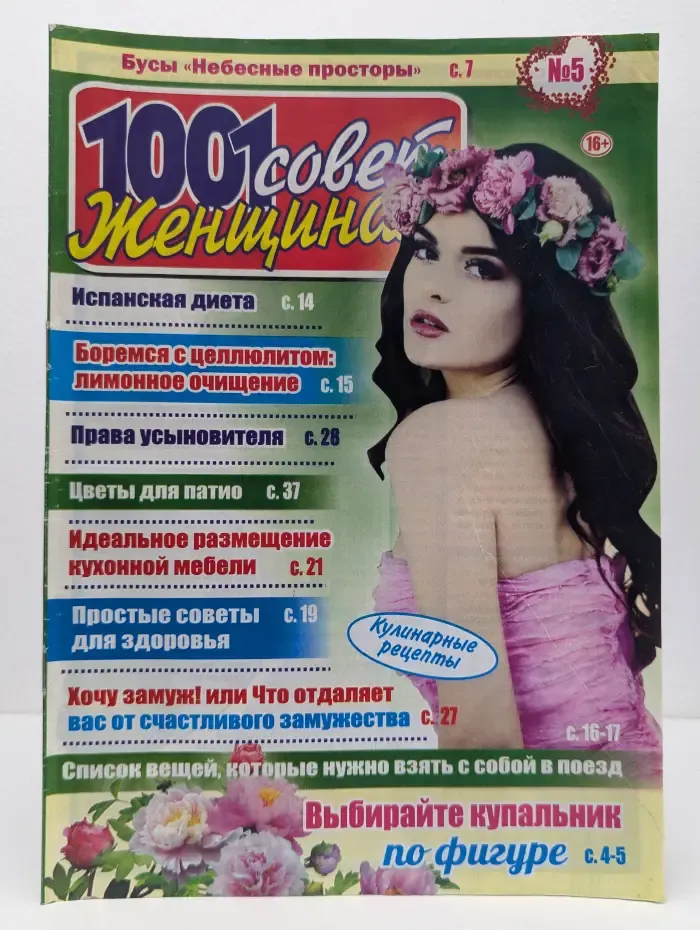 1001 совет женщине. Выпуск № 5