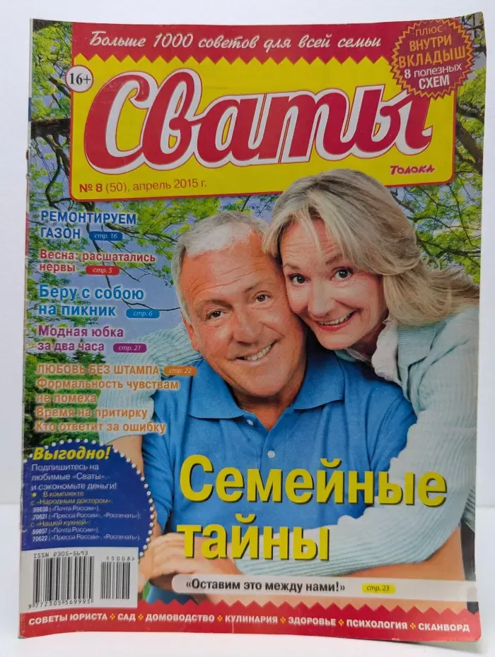 Сваты. Выпуск № 8/2015