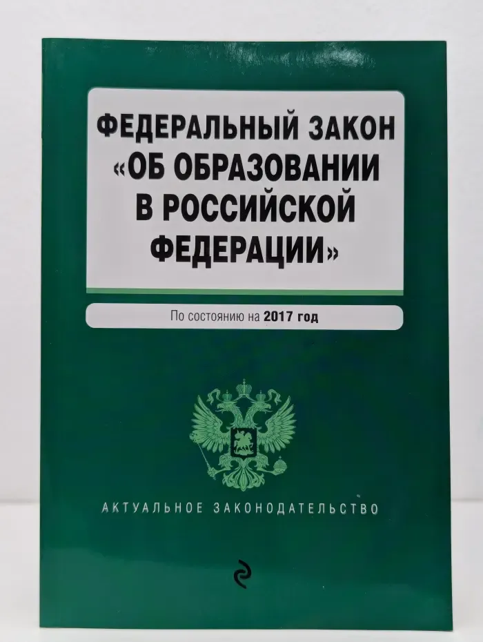 Актуальное законодательство. Федеральный закон «Об образовании в Российской Федерации». По состоянию на 2017 год