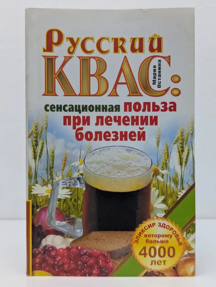 Академия здоровья и удачи. Русский квас. Сенсационная польза при лечении болезней