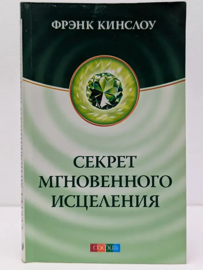 Секрет мгновенного исцеления. Квантовая синхронизация здоровья