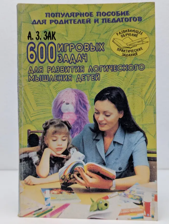 600 игровых задач для развития логического мышления детей