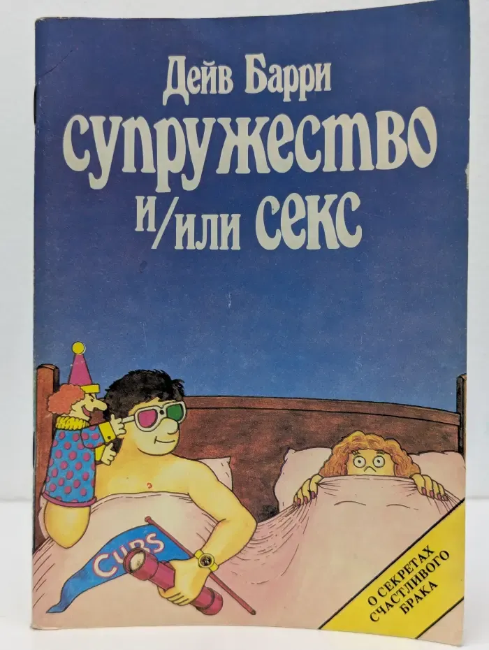 Супружество и/или секс