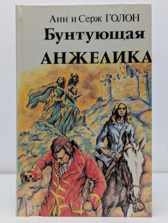 Анжелика. Бунтующая Анжелика