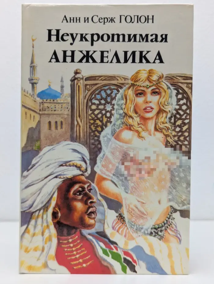 Неукротимая Анжелика. В 2 томах. Том 2