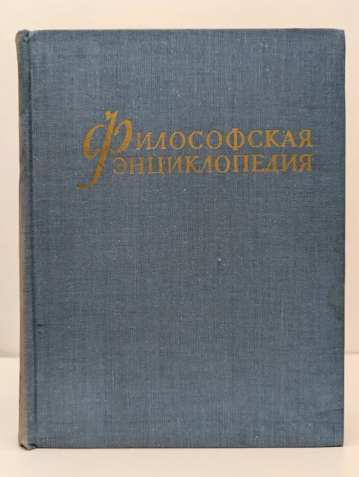 Философская энциклопедия. В 5 томах. Том 5