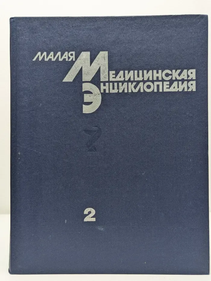 Малая медицинская энциклопедия. В 6 томах. Том 2. Грудь - Кюммеля болезнь