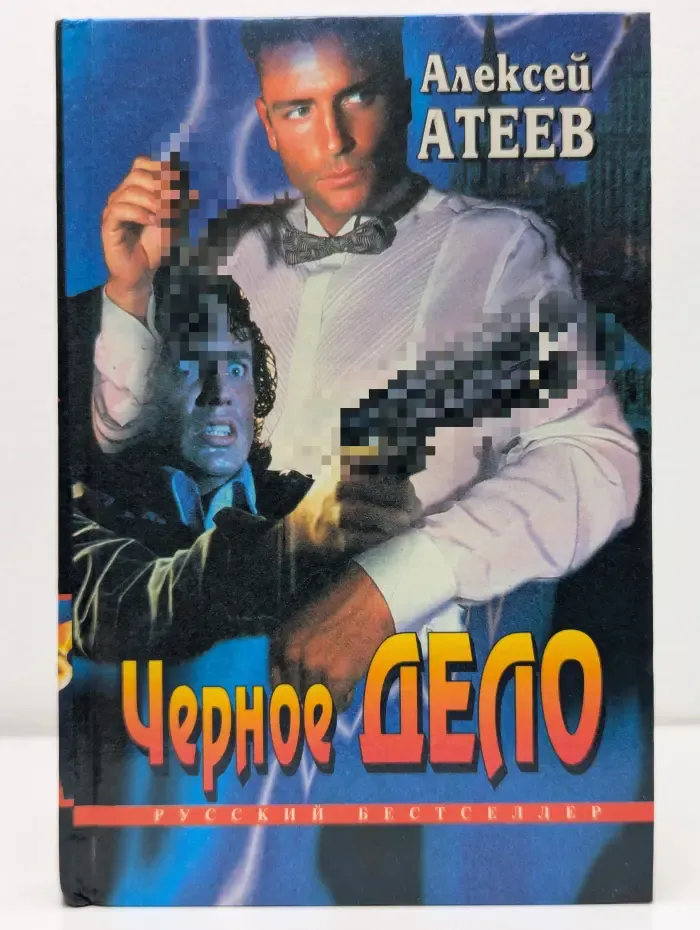 Русский бестселлер. Черное дело