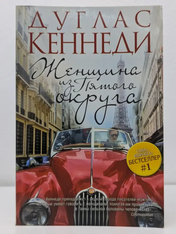США. Европа. Бестселлер # 1.  Женщина из Пятого округа