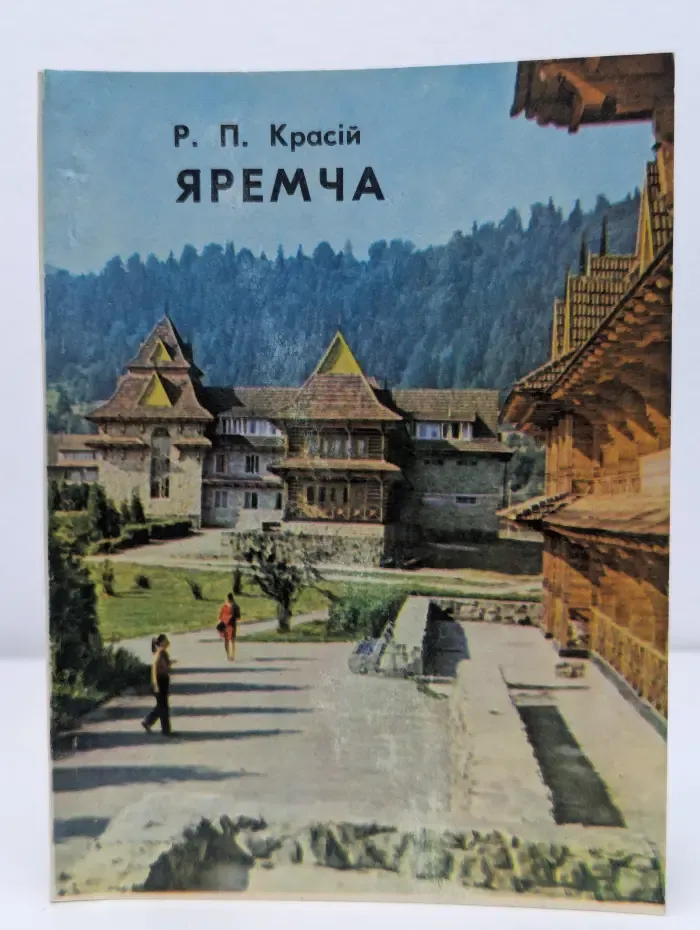 Яремча. Путеводитель