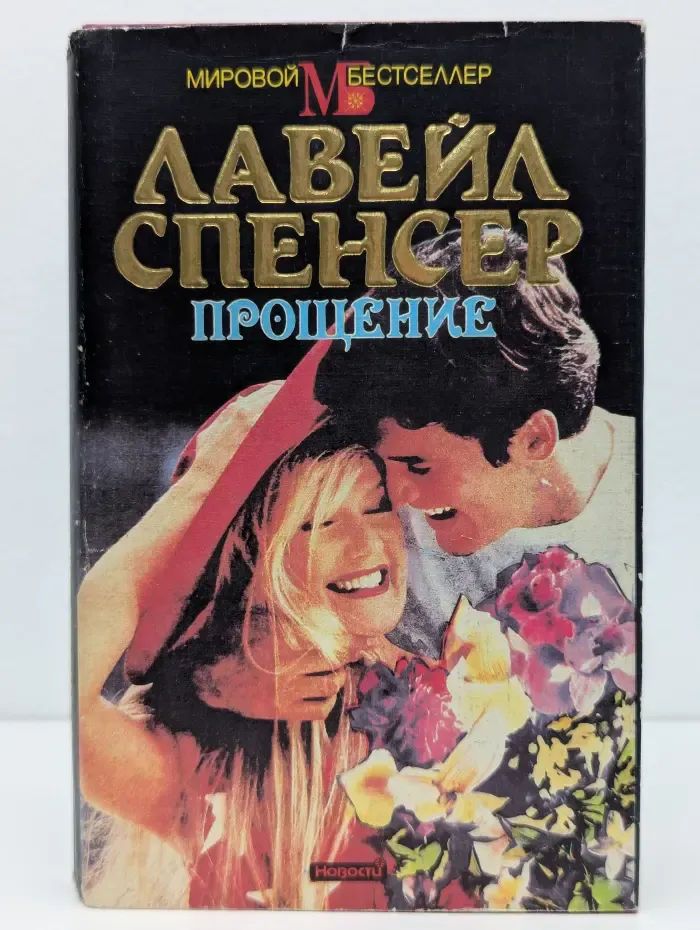 Мировой бестселлер. Прощение
