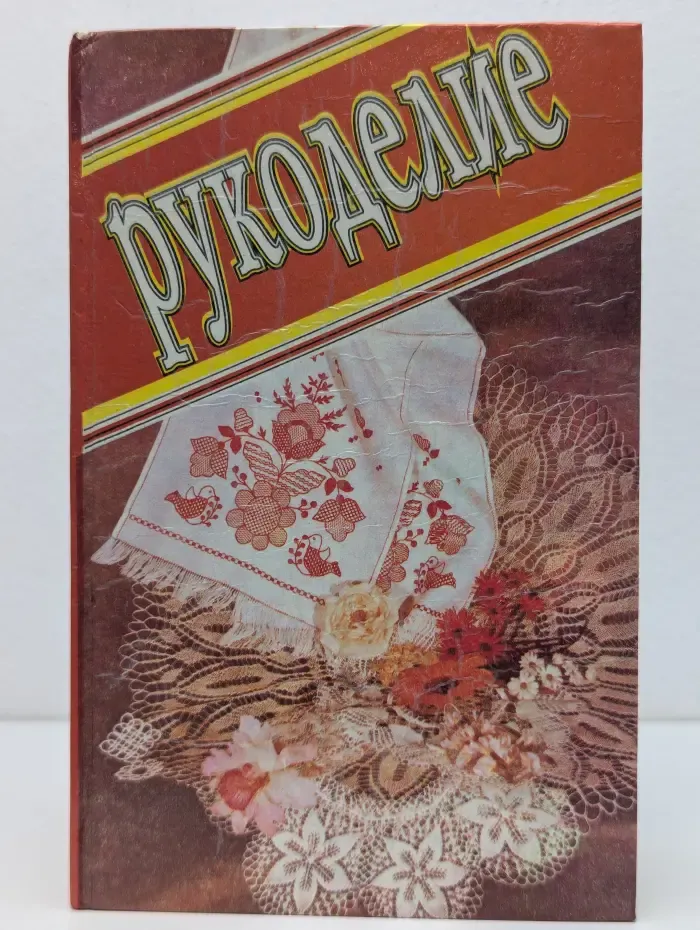Рукоделие