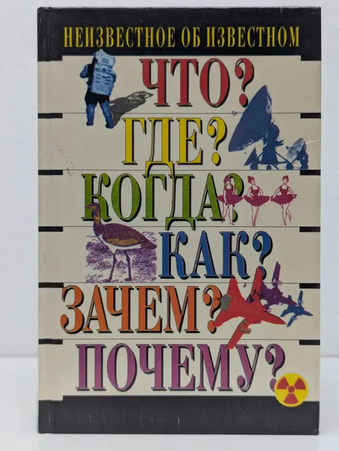 Что? Где? Когда? Как? Зачем? Почему? Неизвестное об известном