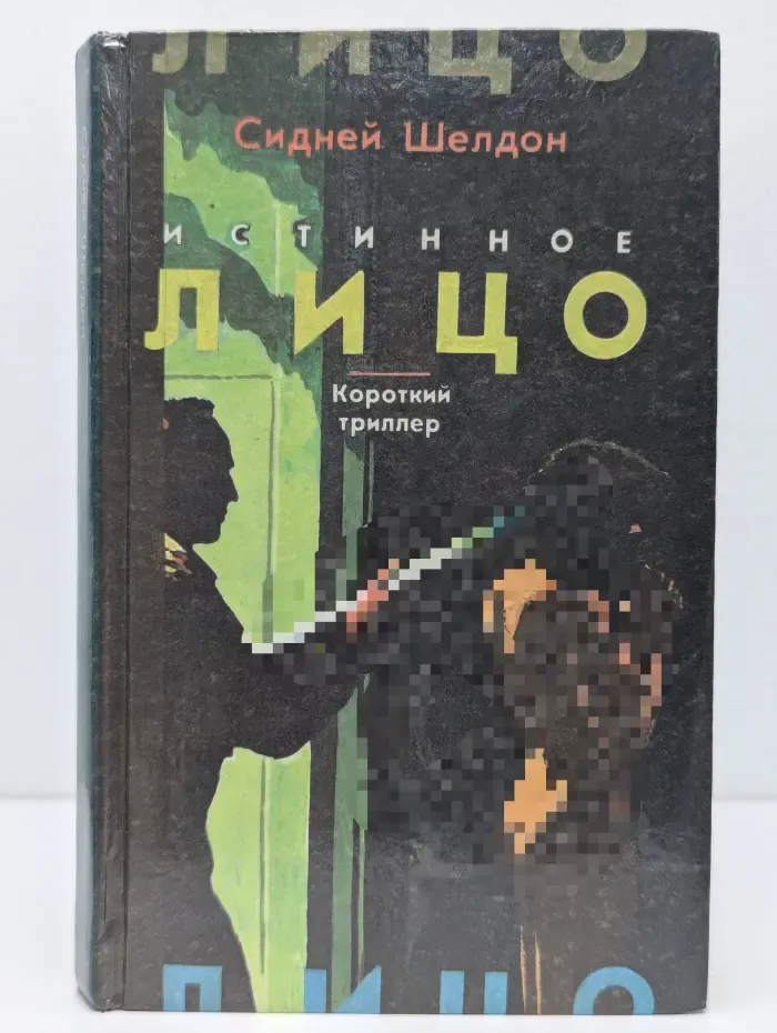 Истинное лицо