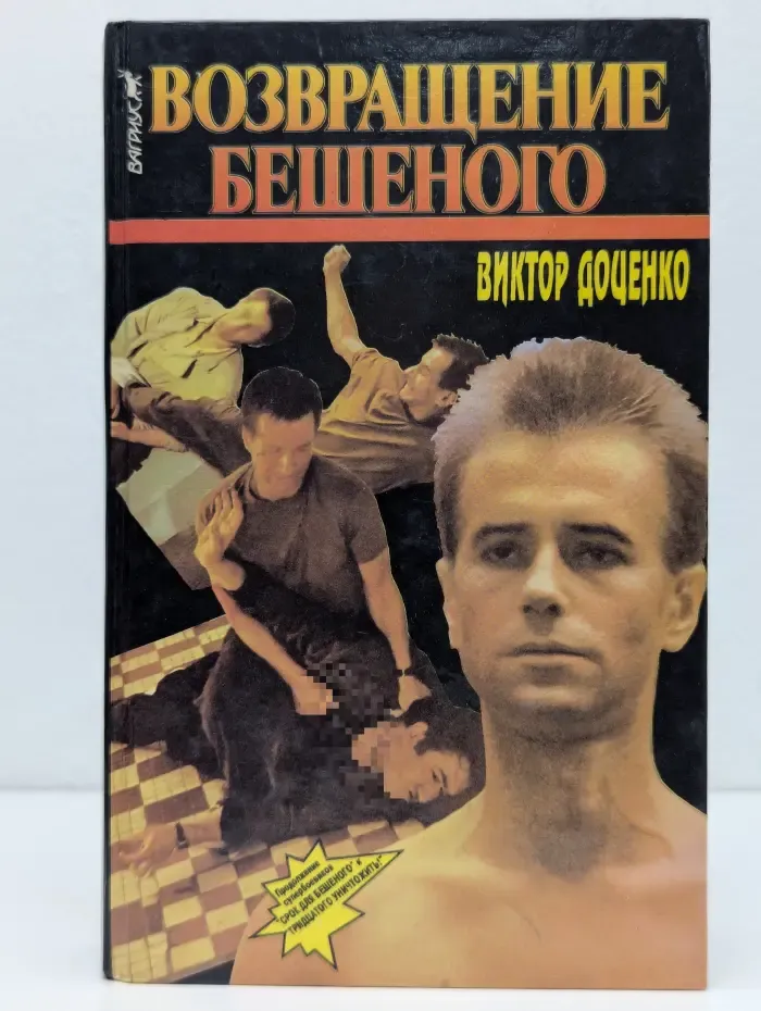 Возвращение Бешеного