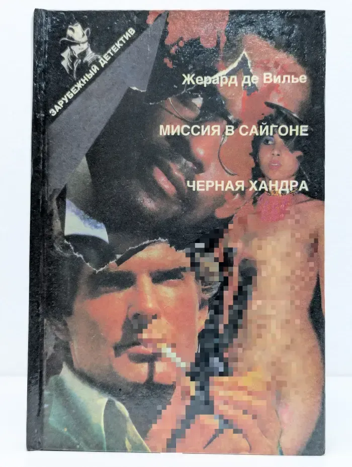 Зарубежный детектив. Миссия в Сайгоне. Черная хандра
