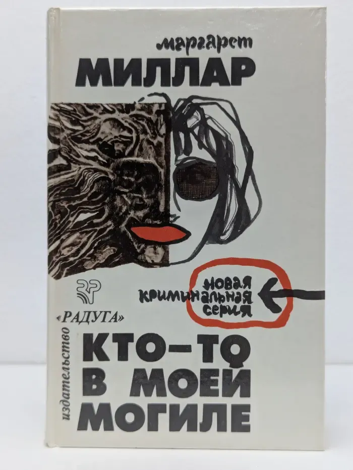 Кто-то в моей могиле. Загнанный зверь