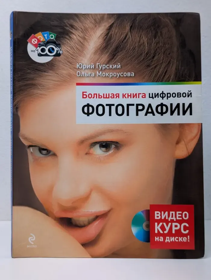 Большая книга цифровой фотографии