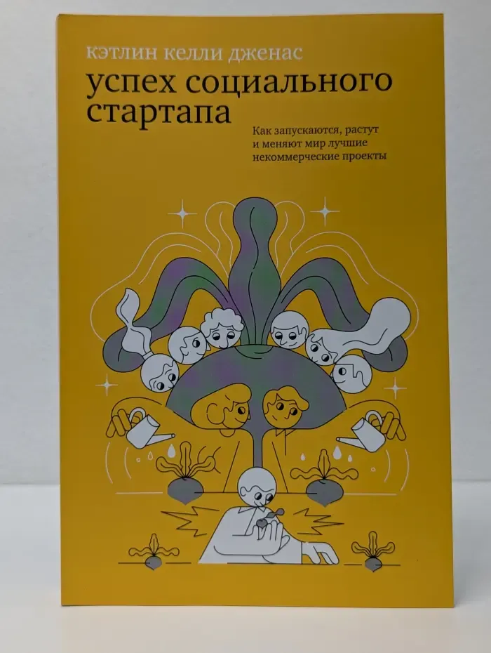 Успех социального стартапа. Как запускаются, растут и меняют мир лучшие некоммерческие проекты