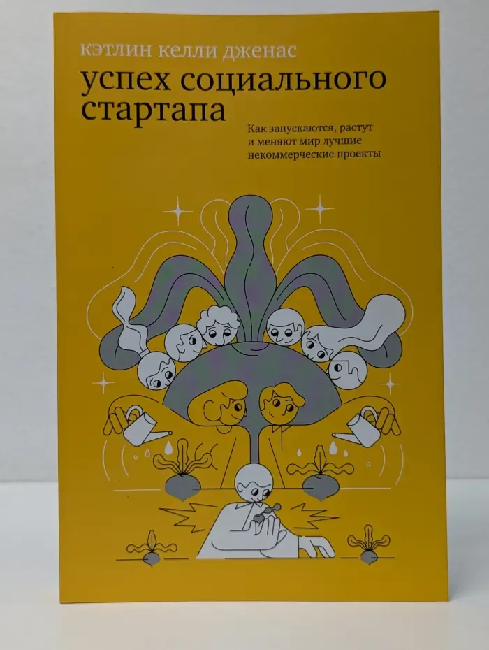 Успех социального стартапа. Как запускаются, растут и меняют мир лучшие некоммерческие проекты