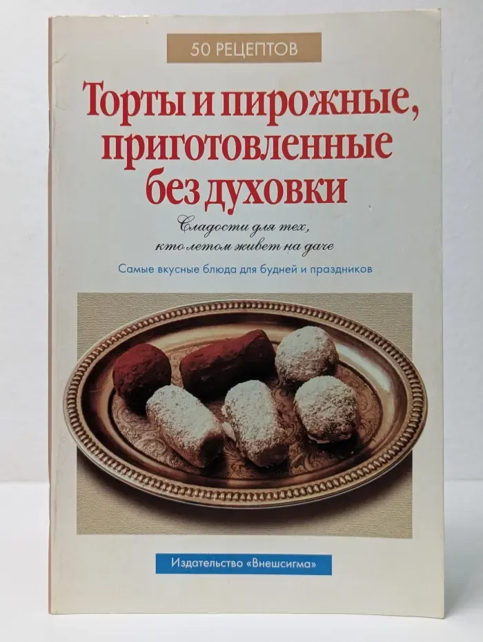 50 рецептов. Торты и пирожные, приготовленные без духовки