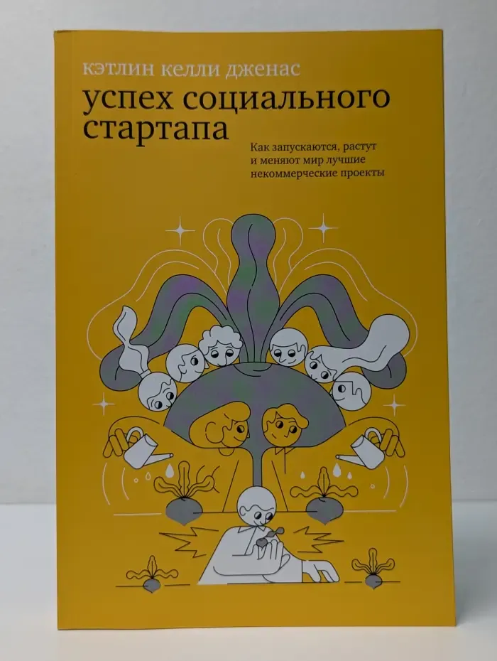 Успех социального стартапа. Как запускаются, растут и меняют мир лучшие некоммерческие проекты