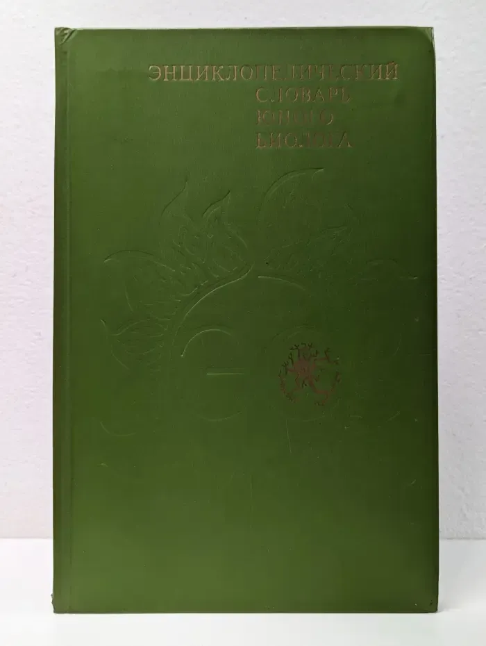 Энциклопедический словарь юного биолога