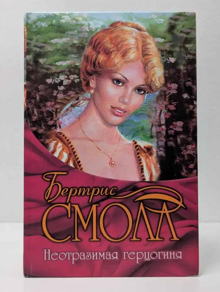 Неотразимая герцогиня