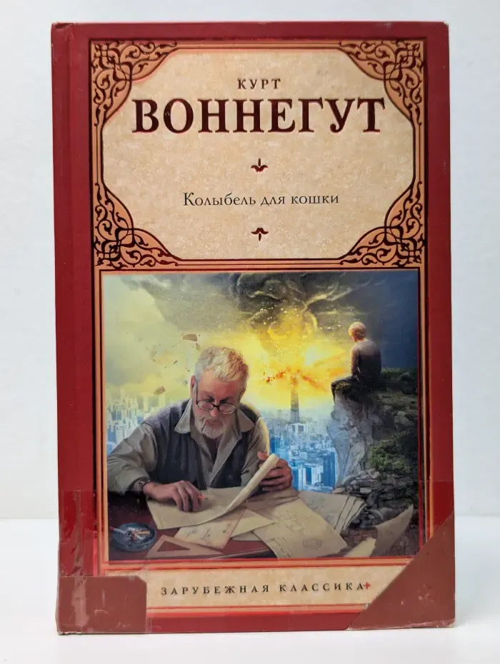 Зарубежная классика. Колыбель для кошки