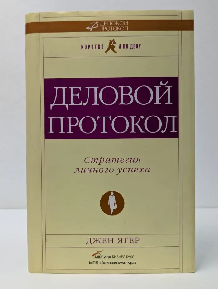 Коротко и по делу. Деловой протокол. Стратегия личного успеха