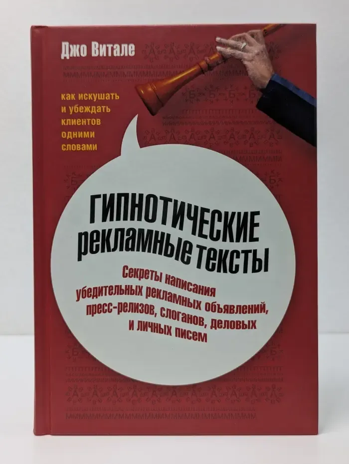 Гипнотические рекламные тексты