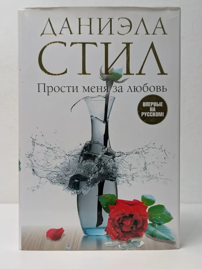 Мировой мега-бестселлер. Прости меня за любовь